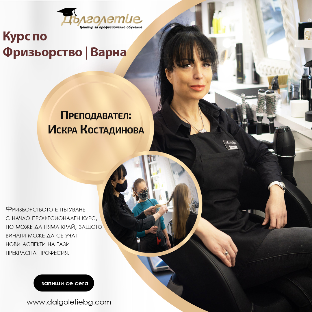 Курс по Фризьорство, Варна, Искра Костадинова