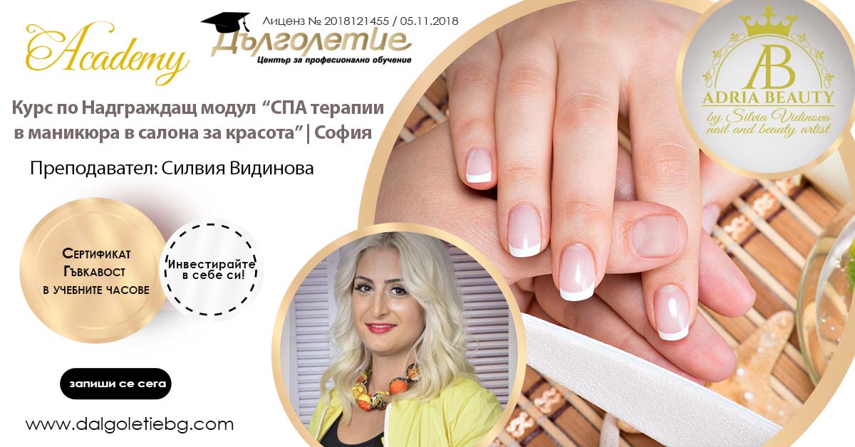 Надграждащо обучение СПА Терапии в маникюра в салона за красота, София, Силвия Видинова