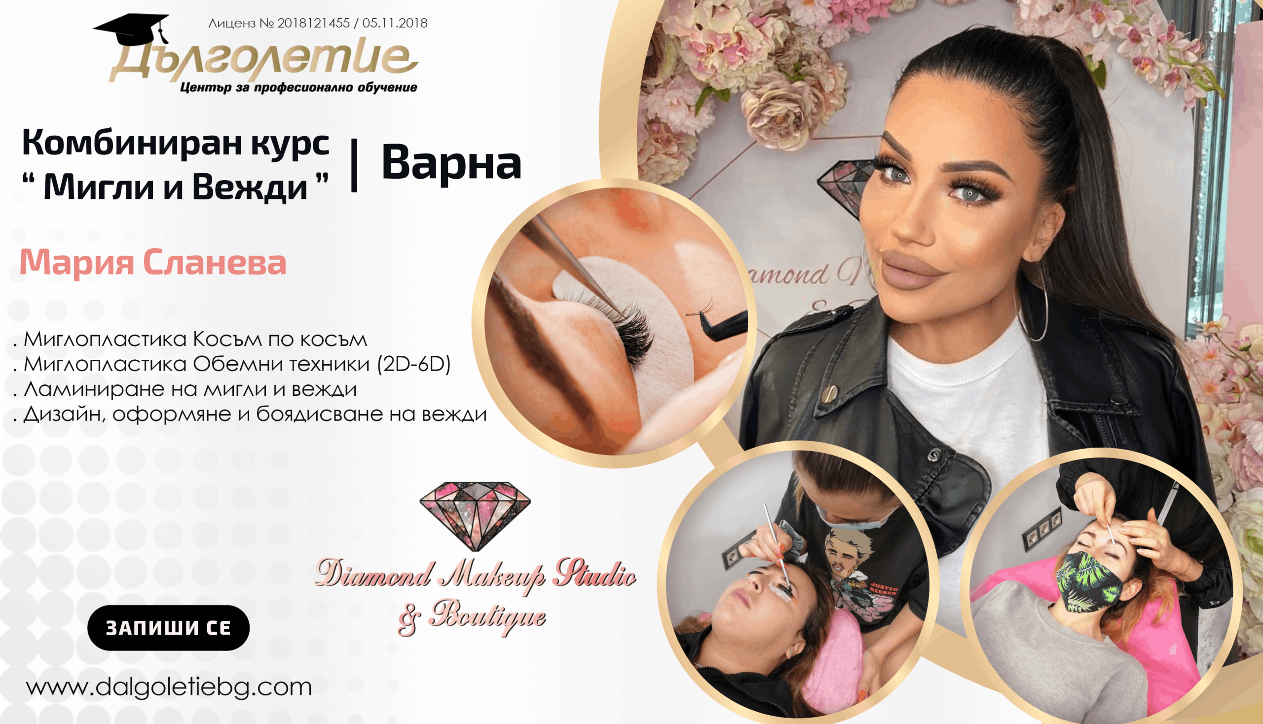 Комбиниран курс - Моделиране на мигли и вежди