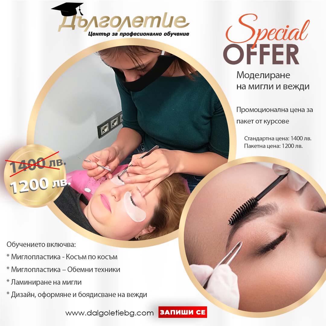 курс моделиране на мигли и вежди -Промоционална цена на пакет „Моделиране на мигли и вежди“ Мария Сланева