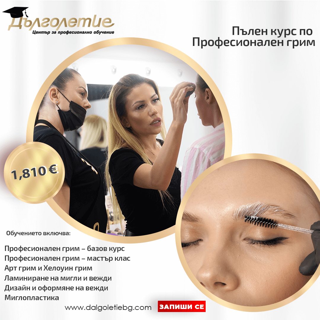 Пълен курс по професионален грим - Мария Сланева - Варна