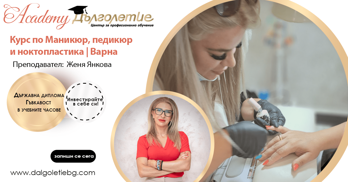 Курс по Маникюр - Женя Янкова - Варна