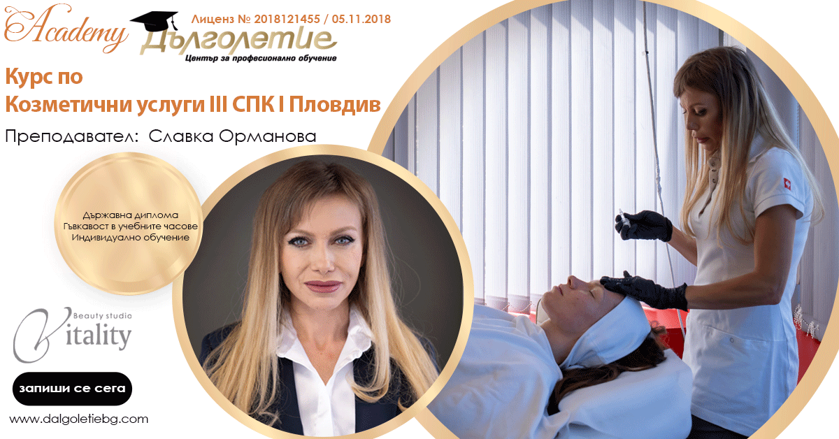 Курс по козметични услуги - 3СПК - Славка Орманова - Пловдив Курс по козметични услуги - 3СПК - Славка Орманова - Пловдив