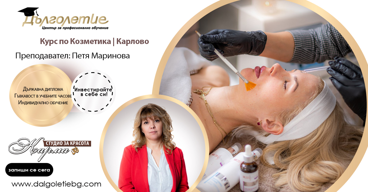Курс по Козметика, Карлово