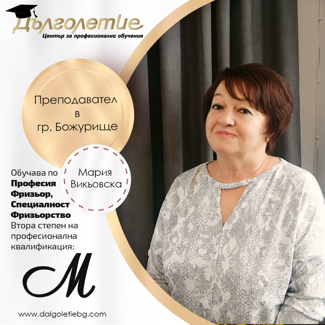 Курс по Фризьорство, гр. Божурище