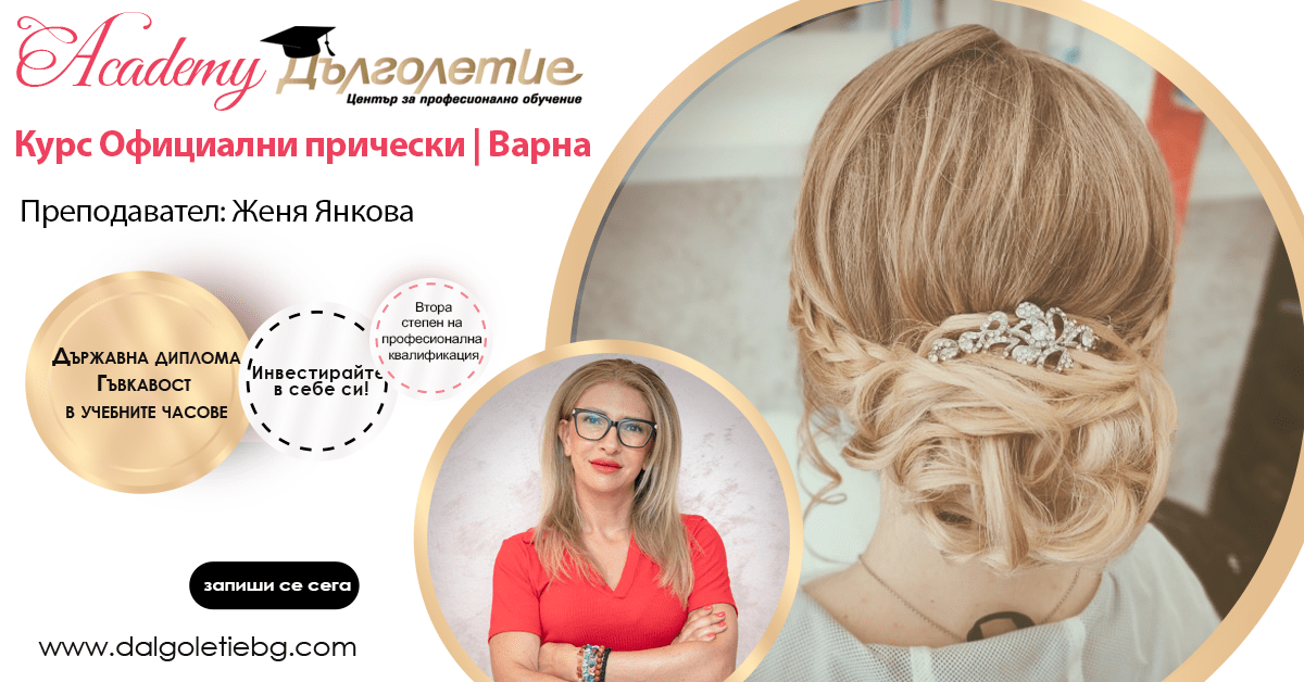Курс Официални прически - Женя Янкова - Варна