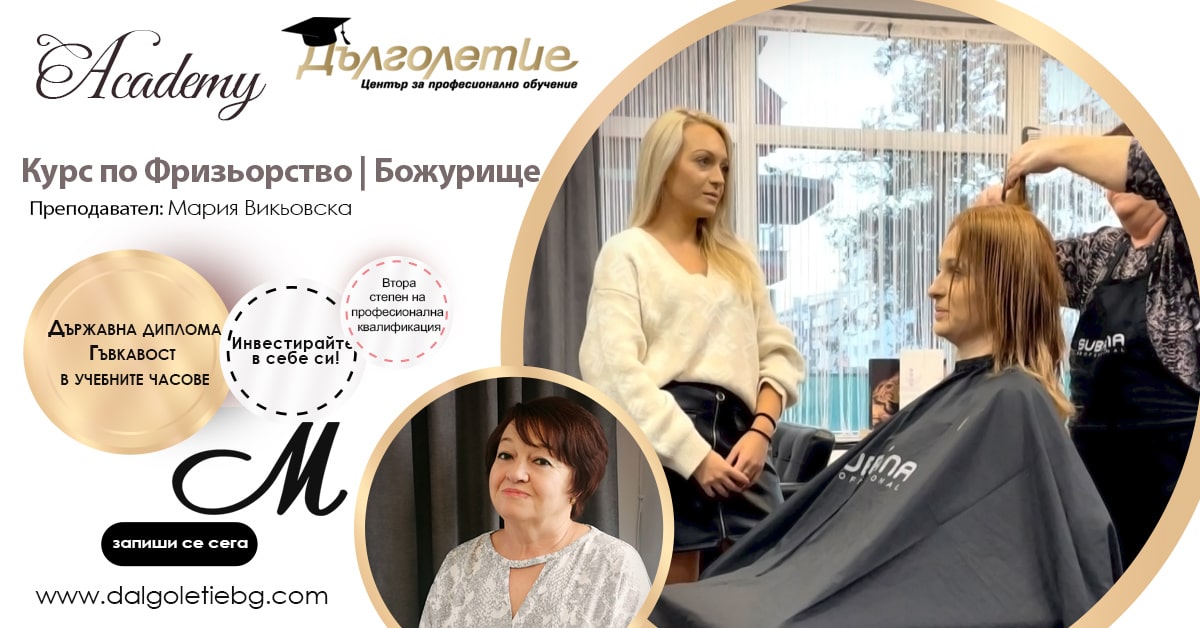 курс по фризьорство, Божурище