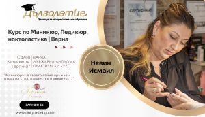 курс за маникюр невин исмаил варна курс за маникюр невин исмаил варна
