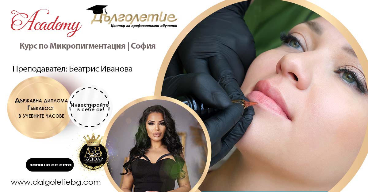 Курс по Микропигментация, Курс Микропигментация, гр. София с преподавател Беатрис Иванова