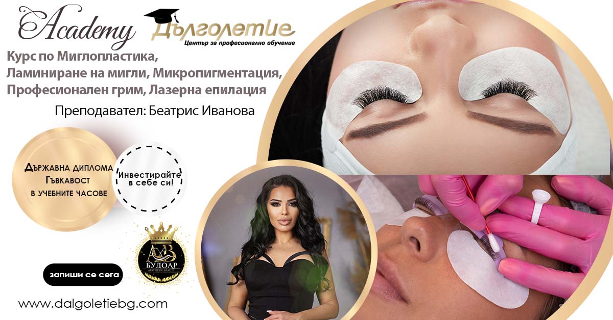 Беатрис Иванова- Преподавател по Миглопластила, Ламиниране на мигли, Професионален грим и Лазерна епилация, гр. София
