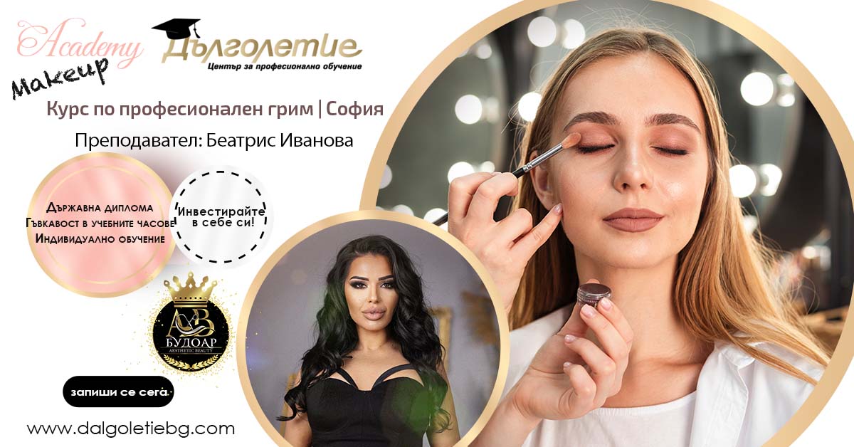 Курс по грим в град София с преподавател Беатрис Иванова, курс за гримьор