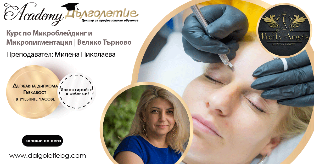Курс по микроблейдинг и микропигментация - Велико Търново