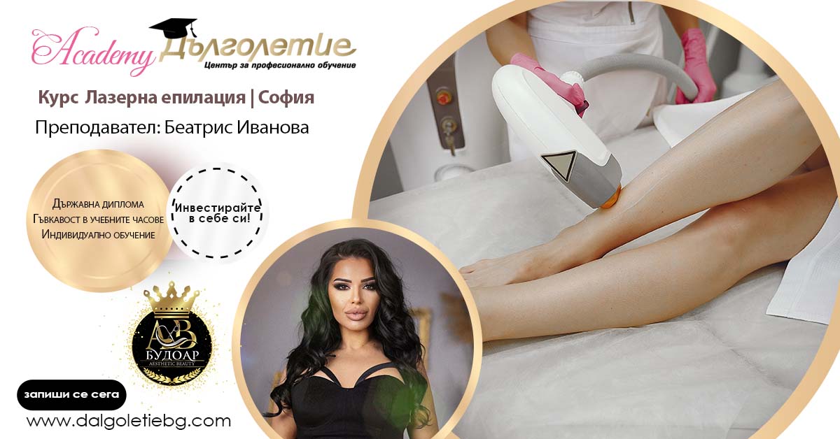 Курс за Лазерна епилация