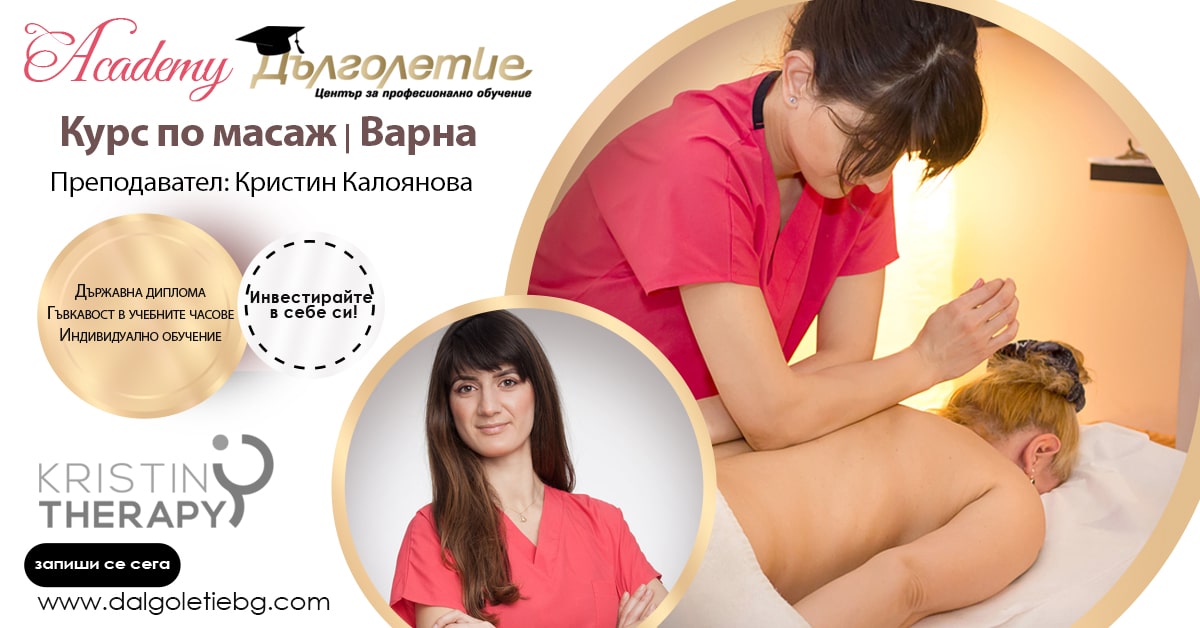 Курс за масажисти Варна Кристин Калоянова
