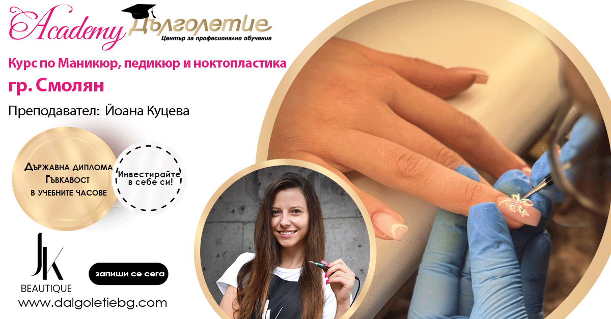 Курс маникюр - Йоанна Куцева - Смолян