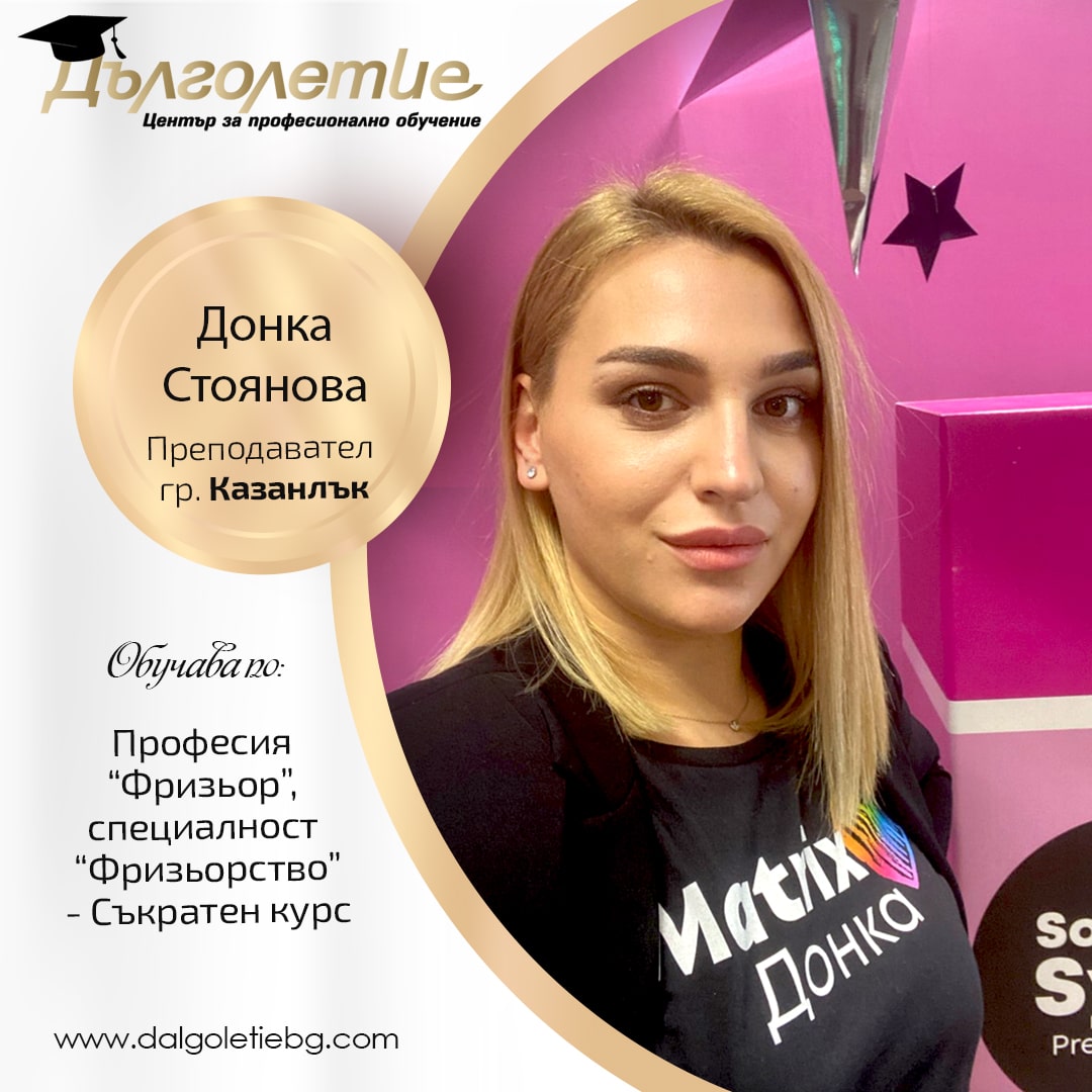 преподавател по фризьорство в град казанлък Донка Стоянова