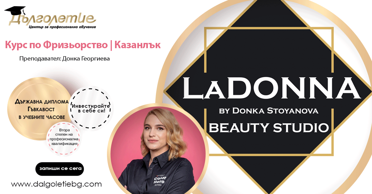 Курс по фризьорство - Донка Георгиева - Казанлък