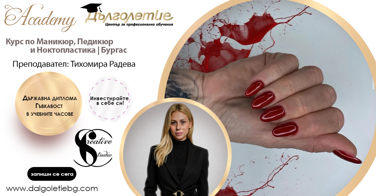 Курс по маникюр, педикюр и ноктопластика - Тихомира Радева - Бургас