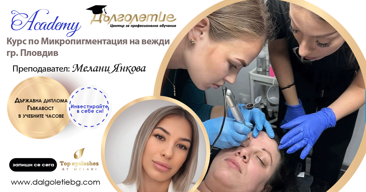 Курс Микропигментация - Мелани Янкова - Пловдив