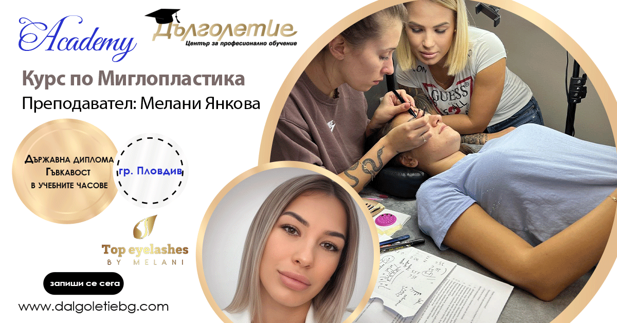 Курс по Миглопластика - Мелани Янкова - Пловдив