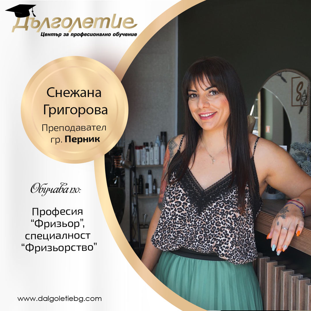 Курс Фризьорство - Снежана Григирова - Перник