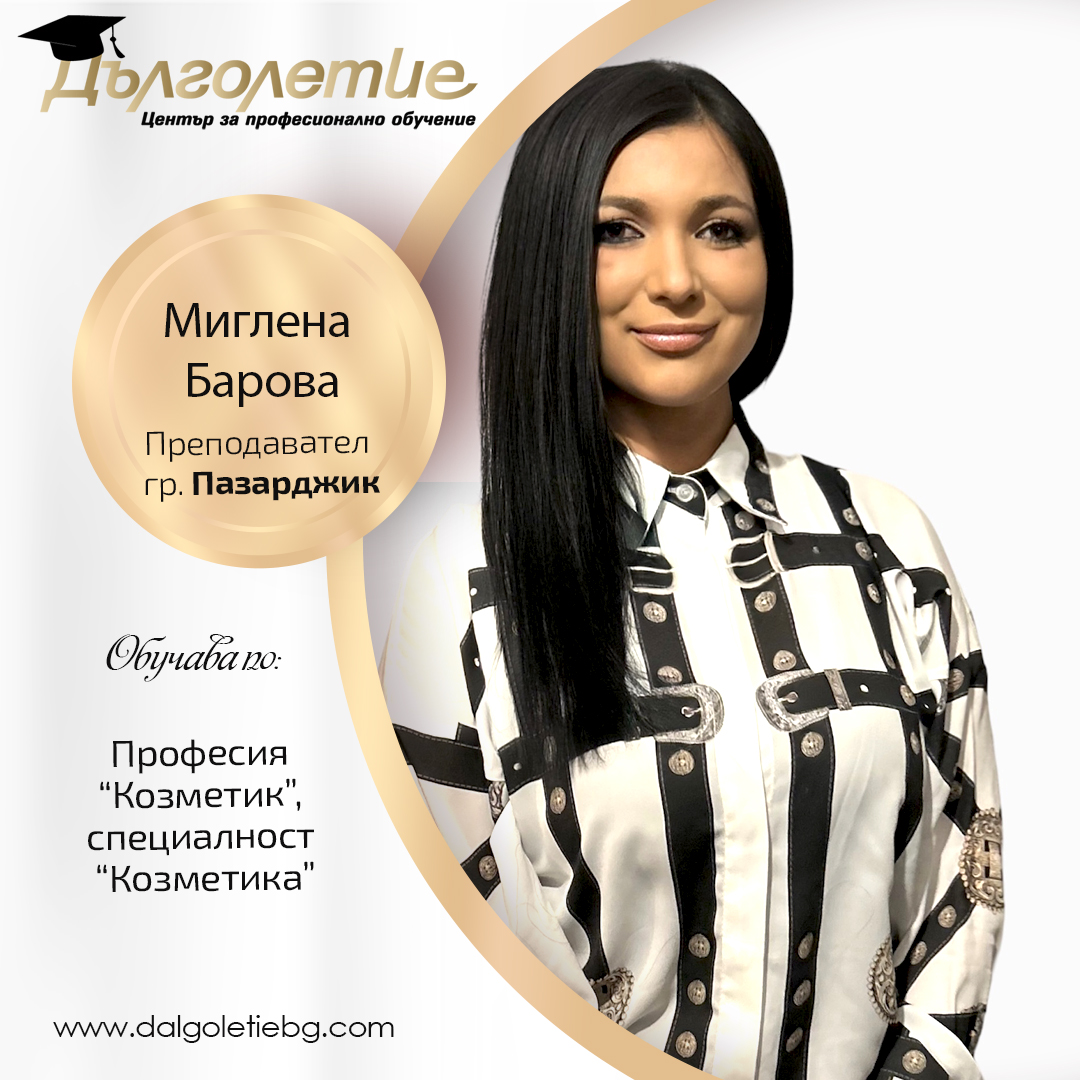 Преподавател по козметика в град Пазарджик - Миглена Барова
