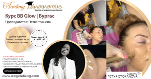 курс bb glow в Бургас, с преподавател Петя Стоянова курс bb glow в Бургас, с преподавател Петя Стоянова