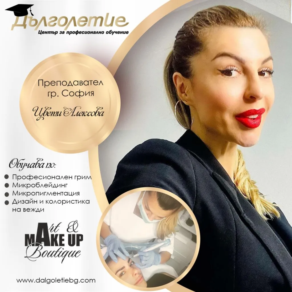 Курс по микроблейдинг и микропигментация, София, Цвети Алексова Курс по микроблейдинг и микропигментация, София, Цвети Алексова