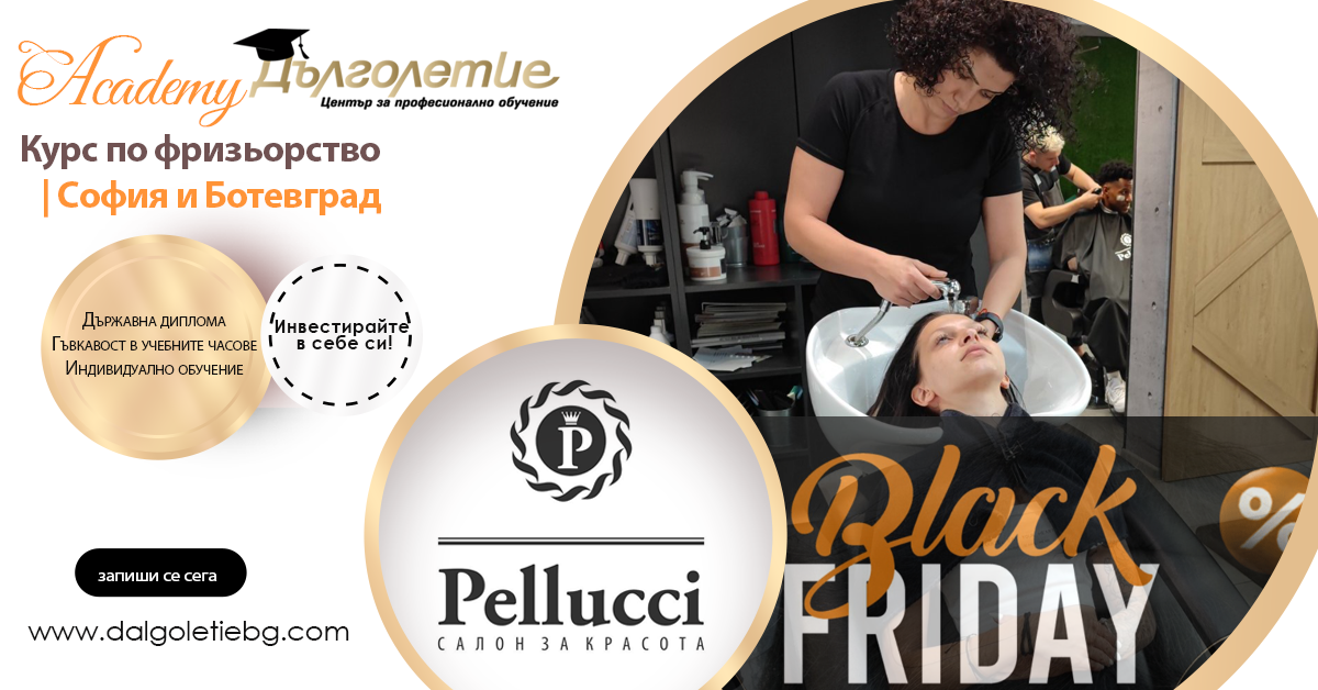 Курс по фризьорство - Ботевград - Пелучи - черен петък