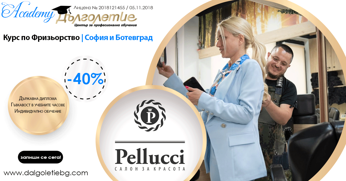 курс бръснар пелучи - февруари 2026