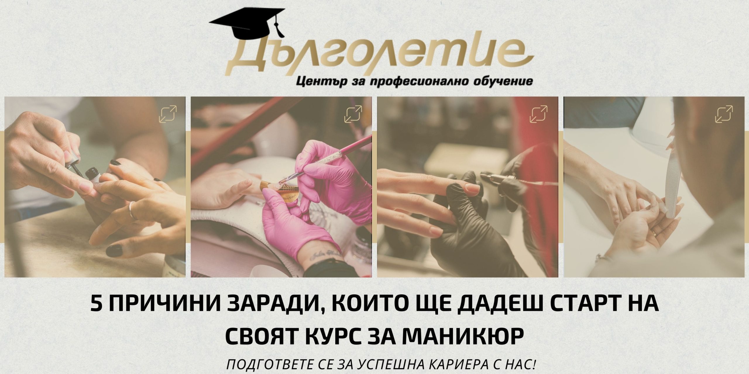 курс за маникюр