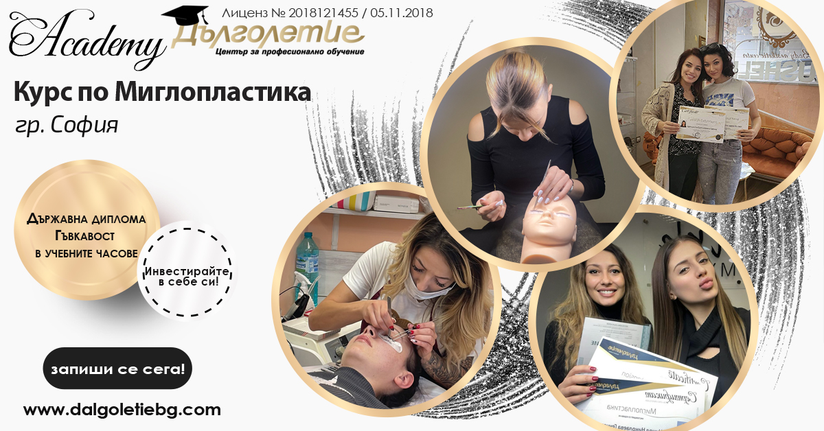 Курс по миглопластика - гр.София