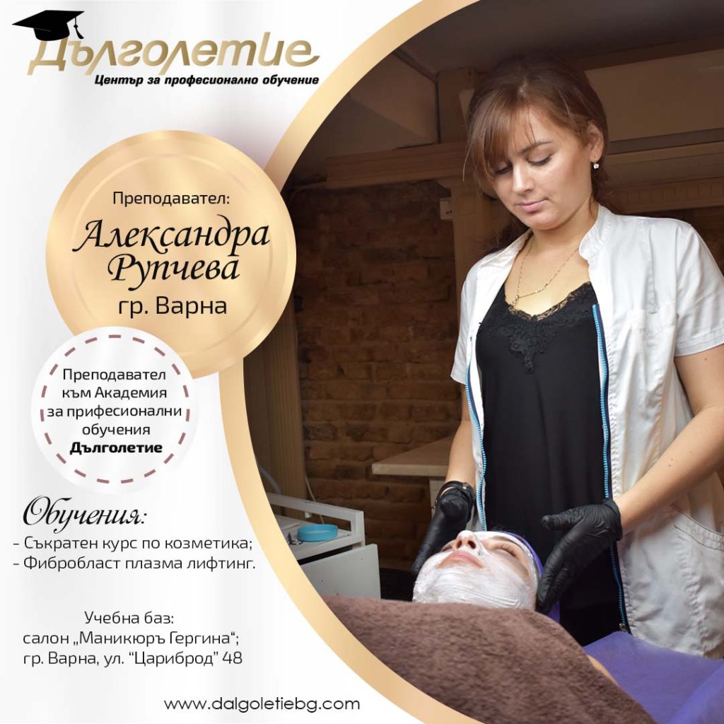 Александра Рупчева - преподавател Александра Рупчева - преподавател