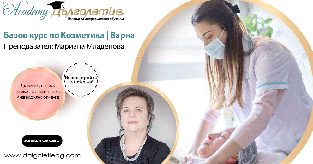 Базов курс козметика - Мариана Младенова Кишишева - Варна Базов курс козметика - Мариана Младенова Кишишева - Варна