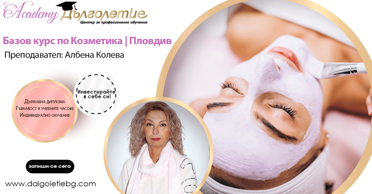 Базов курс по козметика - Албена Колева - Пловдив Базов курс по козметика - Албена Колева - Пловдив