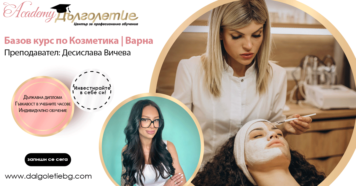 Базов курс по козметика - Десислава Вичева - Варна Базов курс по козметика - Десислава Вичева - Варна