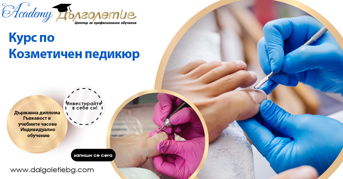 Курс за козметичен педикюр