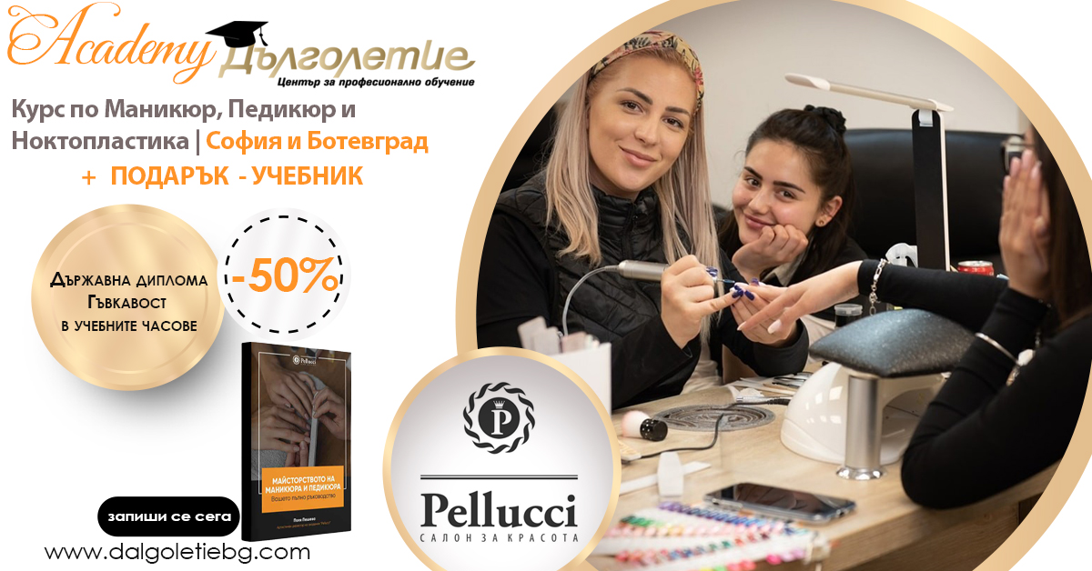 Курс по маникюр - пелучи - промоция