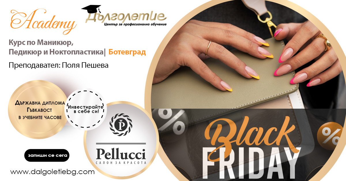 Курс по маникюр - Ботевград - Пелучи - черен петък