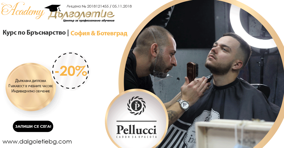 курс бръснар пелучи - февруари 2026