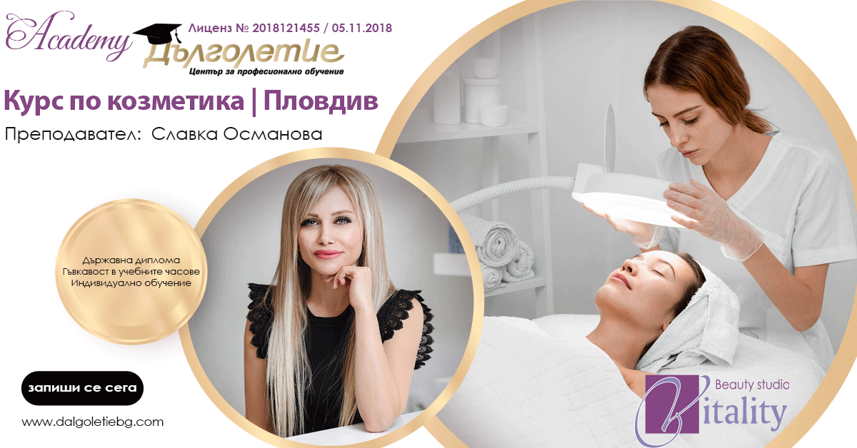 Курс по козметика Пловдив - Славка Османова