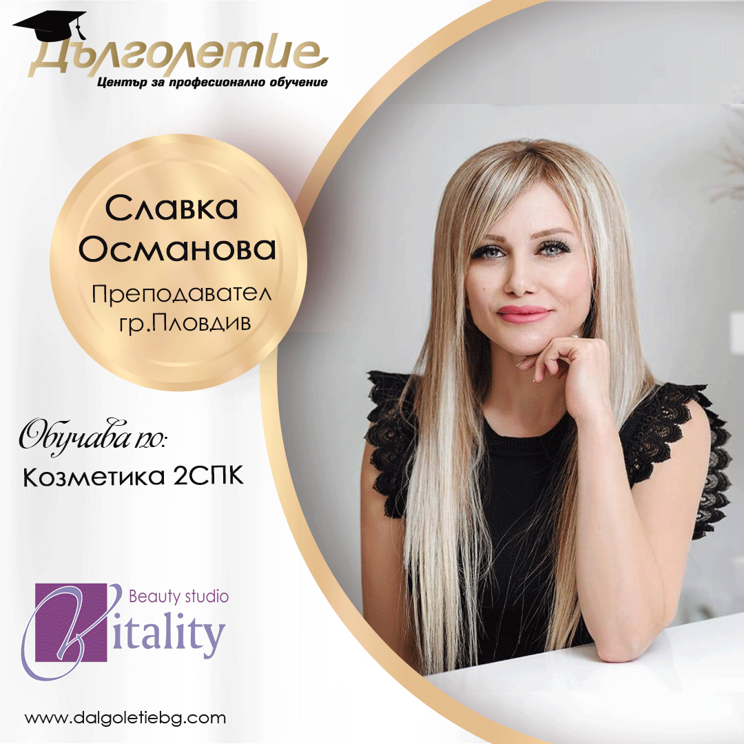 Курс по козметика Пловдив - Славка Османова