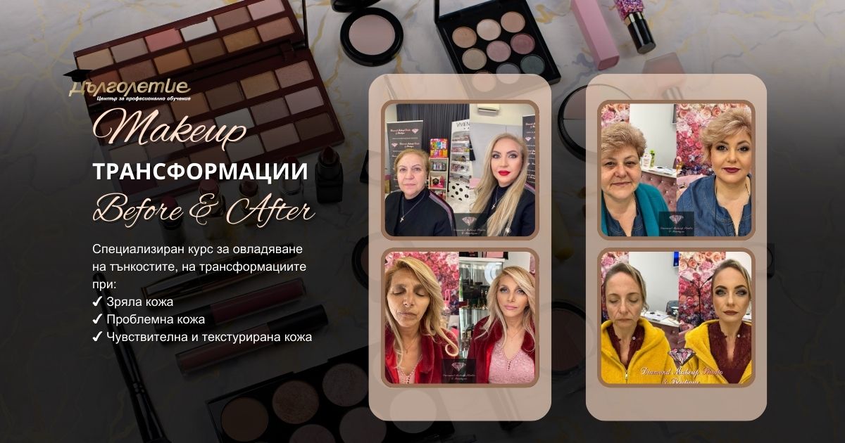 Курс Makeup Трансформации: Before & After – Мария Сланева