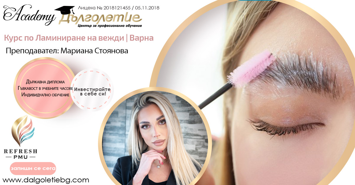 Курс за Ламиниране на вежди | Варна, Мариана Стоянова