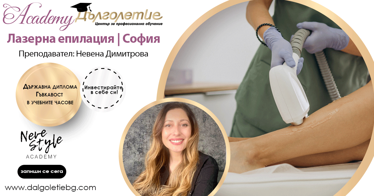 Курс по лазерна епилация Невена Димитрова | София