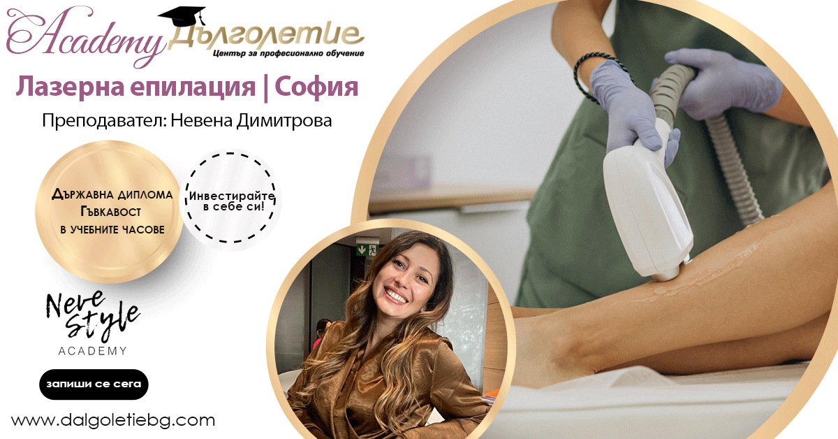 Курс Лазерна епилация - Невена Димитрова - София