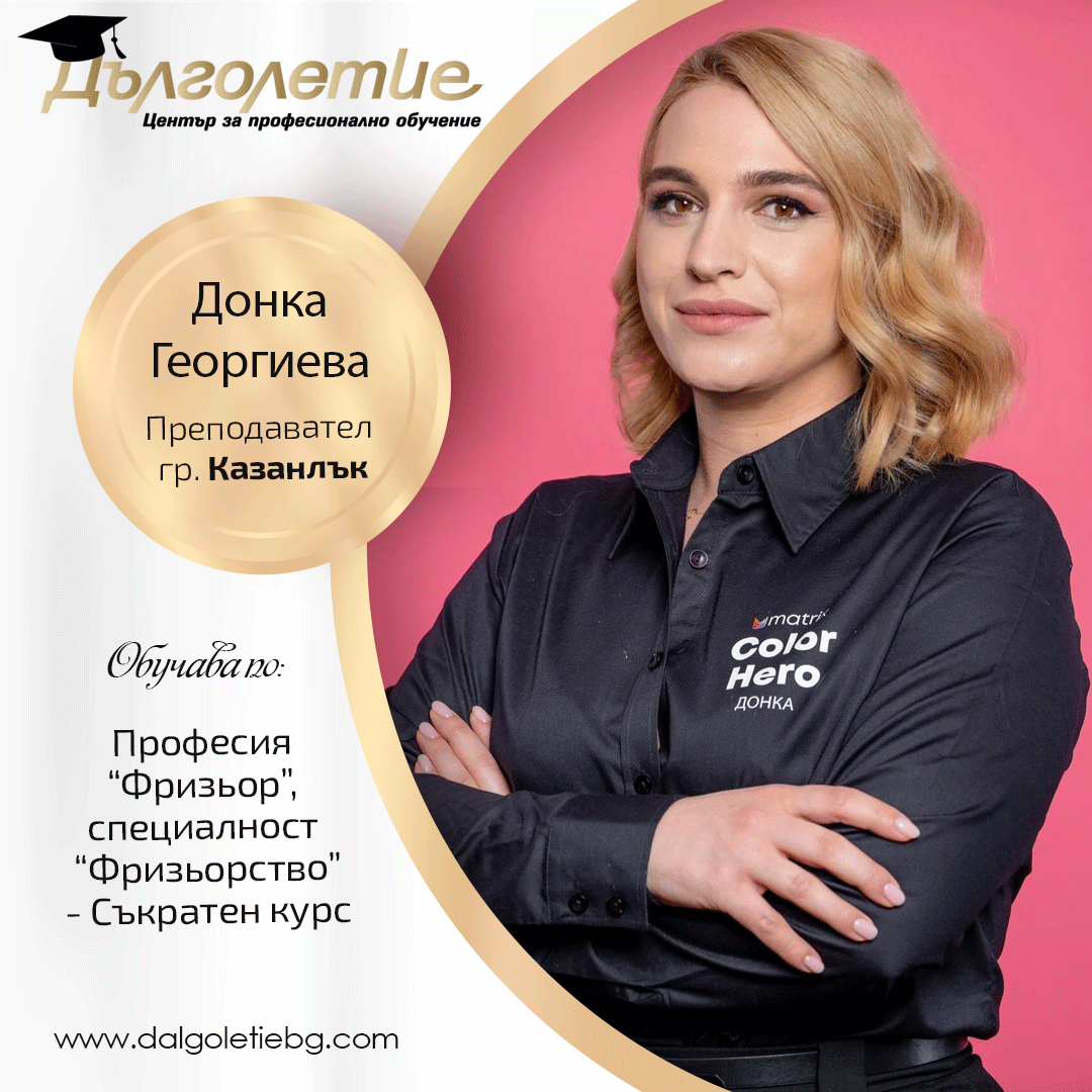 Преподавател - Донка Георгиева