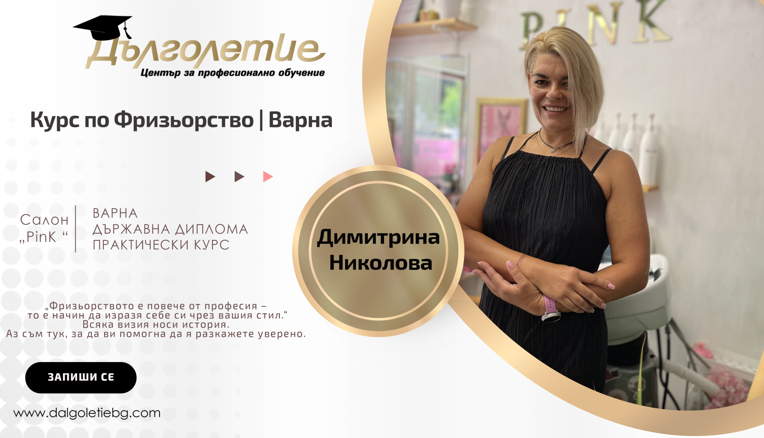 Курс по Фризьорство - Димитрина Николова - Варна