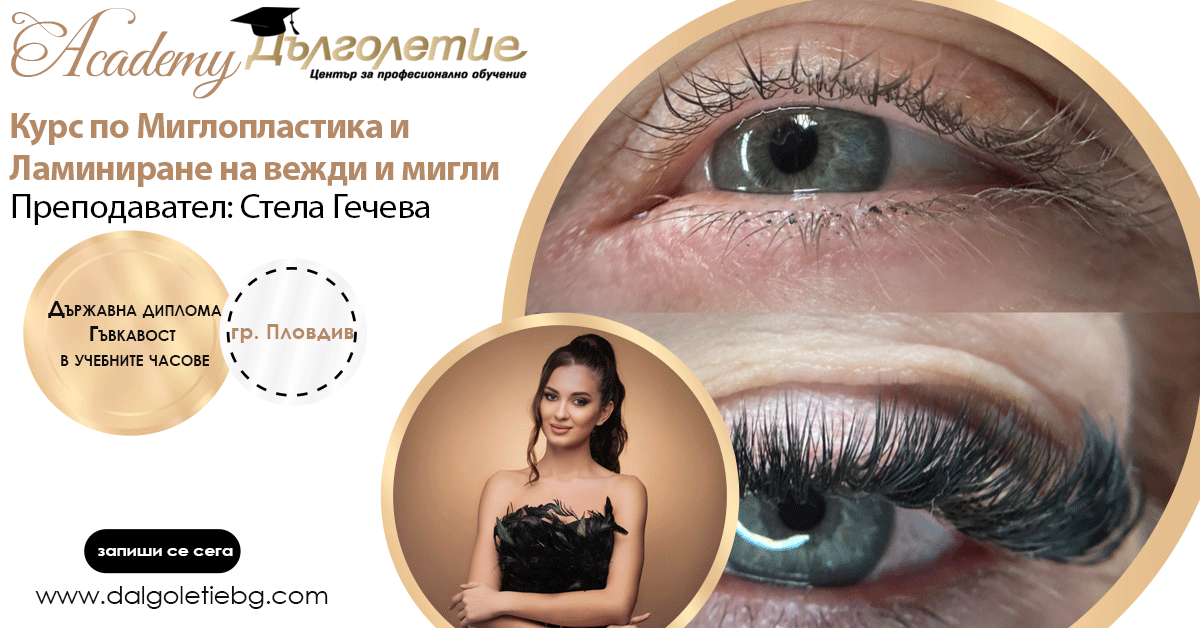 Курс по миглопластика и ламиниране на вежди и мигли - Стела Гечева - Пловдив