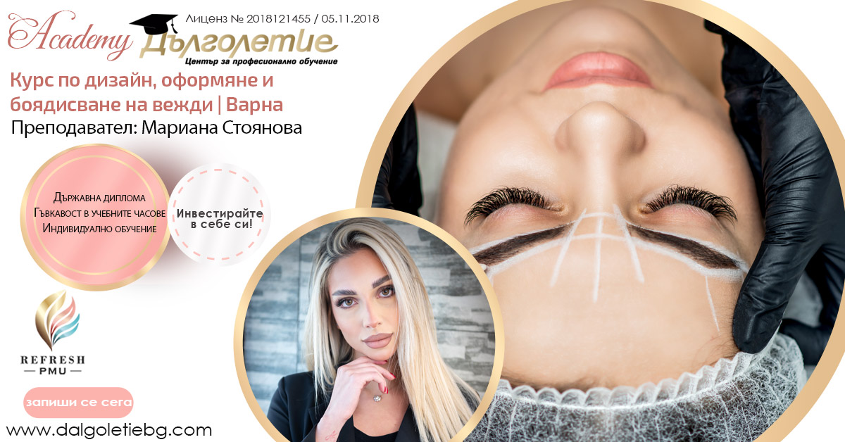 Курс по дизайн, оформяне и боядисване на вежди | Варна, Мариана Стоянова